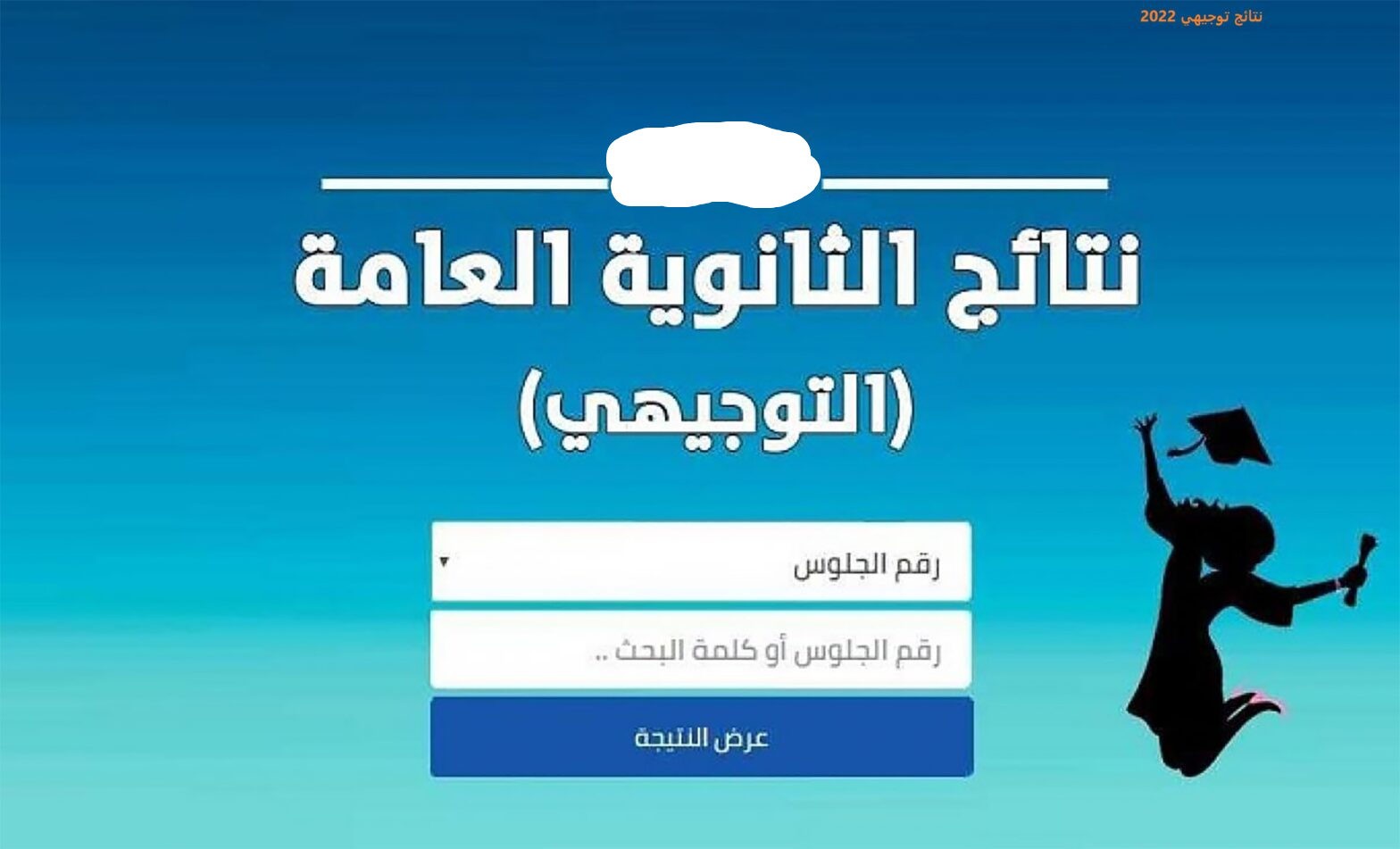 خلال ايام.. كيفية الاستعلام عن نتائج التوجيهي 2025 الأردن عبر الرابط الرسمي