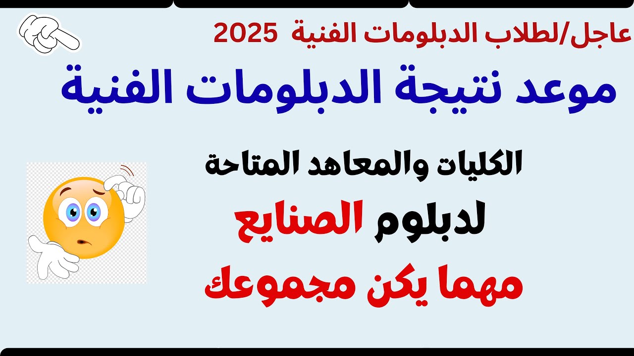 الاستعلام عن نتيجة الدبلومات الفنية 2025 برقم الجلوس.. بشرى مطمنئة لطلاب الدور الأول