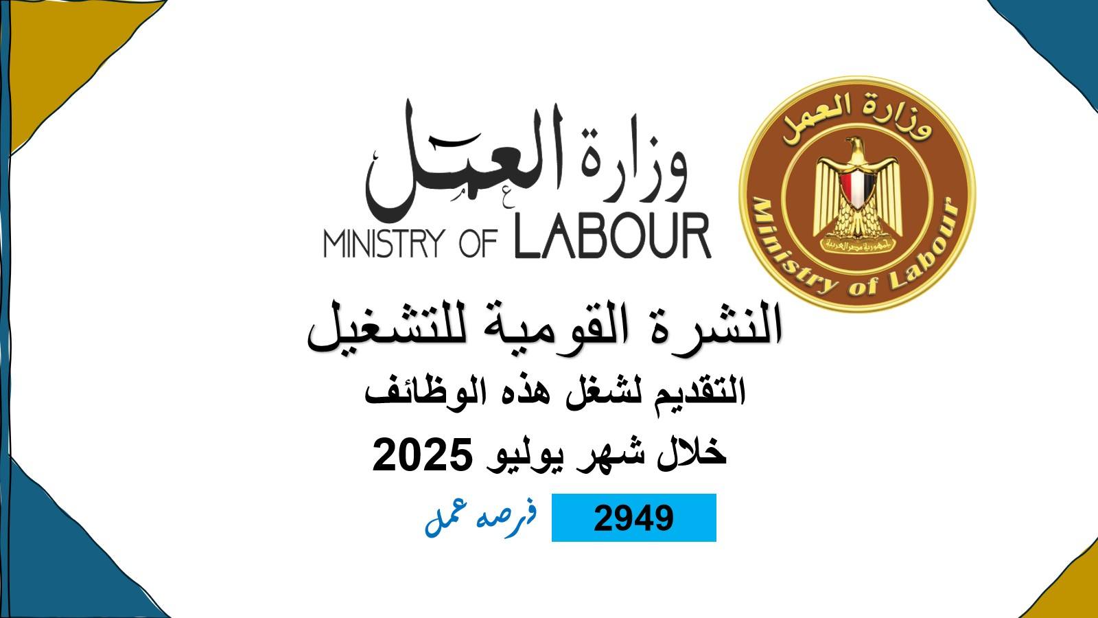 وظائف شاغرة لحملة المؤهلات وبدون برواتب تصل إلى 8 آلاف جنيه.. قدم ورقك فورا