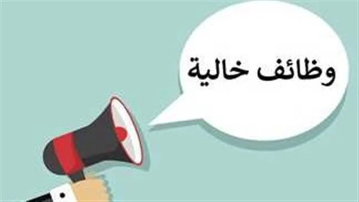 وظائف شاغرة لمختلف التخصصات بمرتبات 9200 جنيه شهريا.. اعرف الشروط