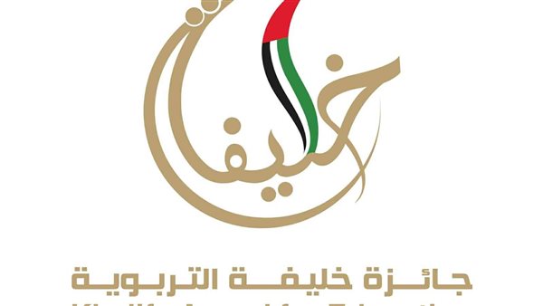جائزة «خليفة التربوية» تطلق دورتها الـ19 وتبدأ قبول طلبات المرشحين عربيا ودوليا