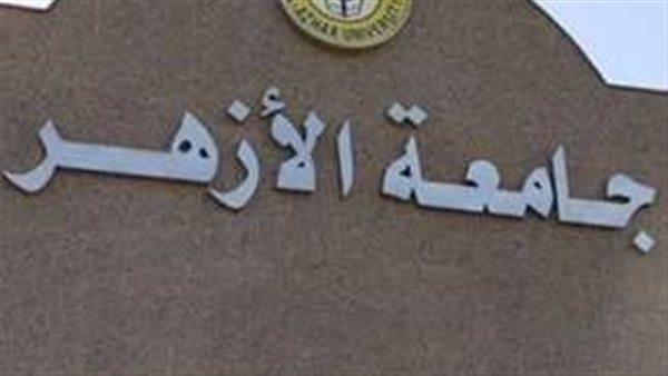 موعد وضوابط التحويل بين كليات جامعة الأزهر