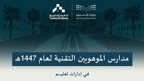 افتتاح مدارس الموهوبين التقنية في 5 إدارات تعليمية بالسعودية