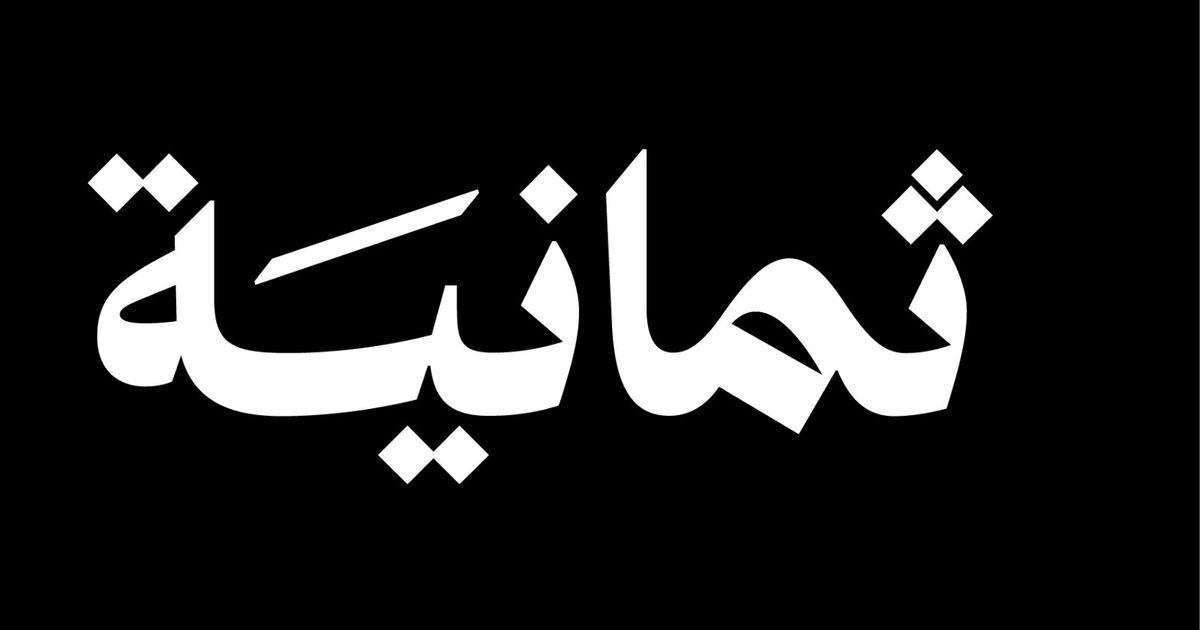 مشاهدة حصرية للمباريات عبر تطبيق ثمانية| ينقل جميع بطولات السعودية ببث مجاني
