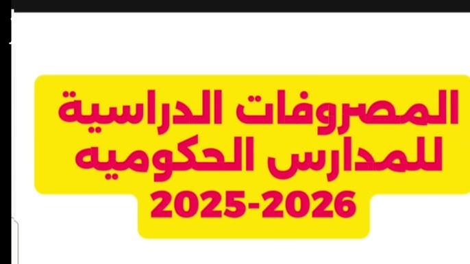 تبدأ من 210.. قيمة المصروفات الدراسية 2025-2026 للمدارس الحكومية والفئات المستثناة من سدادها