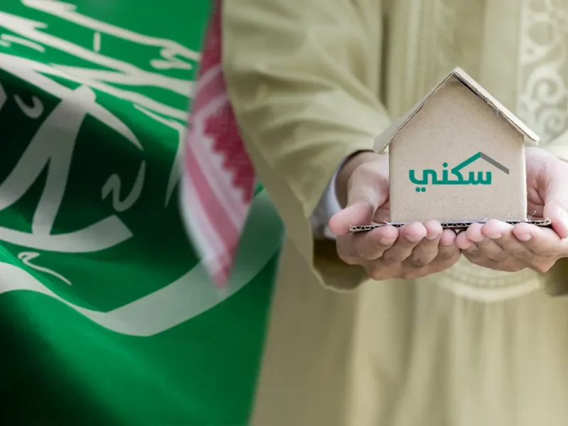 سكن آمن ومضمون.. طريقة التسجيل في الدعم السكني السعودية 1446 وما هي الشروط المطلوبة