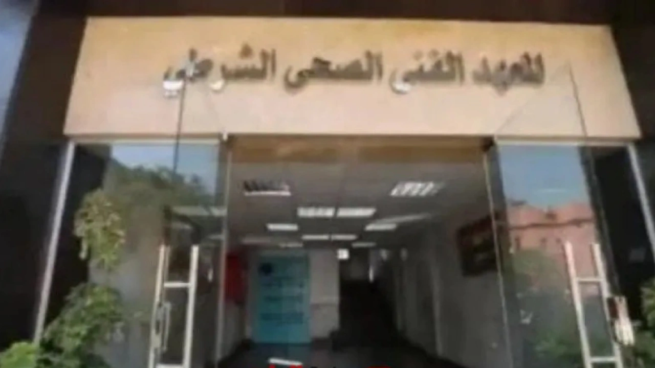 شروط التقديم في المعاهد الفنية الصحية الشرطية 2025 لطلاب الثانوية العامة والأزهرية 2025