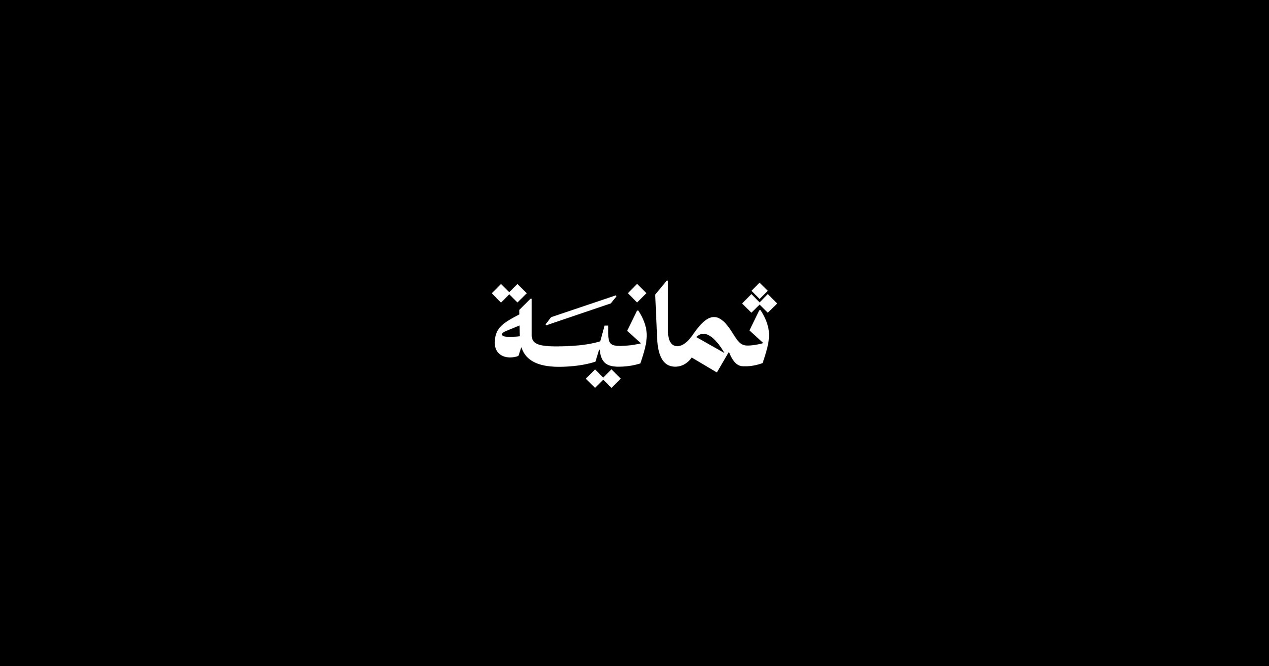 “بجودة مميزة” تردد قناة ثمانية 2025 لمتابعة مباريات الدوري السعودي عبر النايل سات وعرب سات