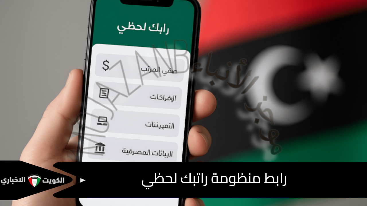 الاستعلام عن المرتبات من رابط منظومة راتبك لحظي 2025 مصرف ليبيا المركزي