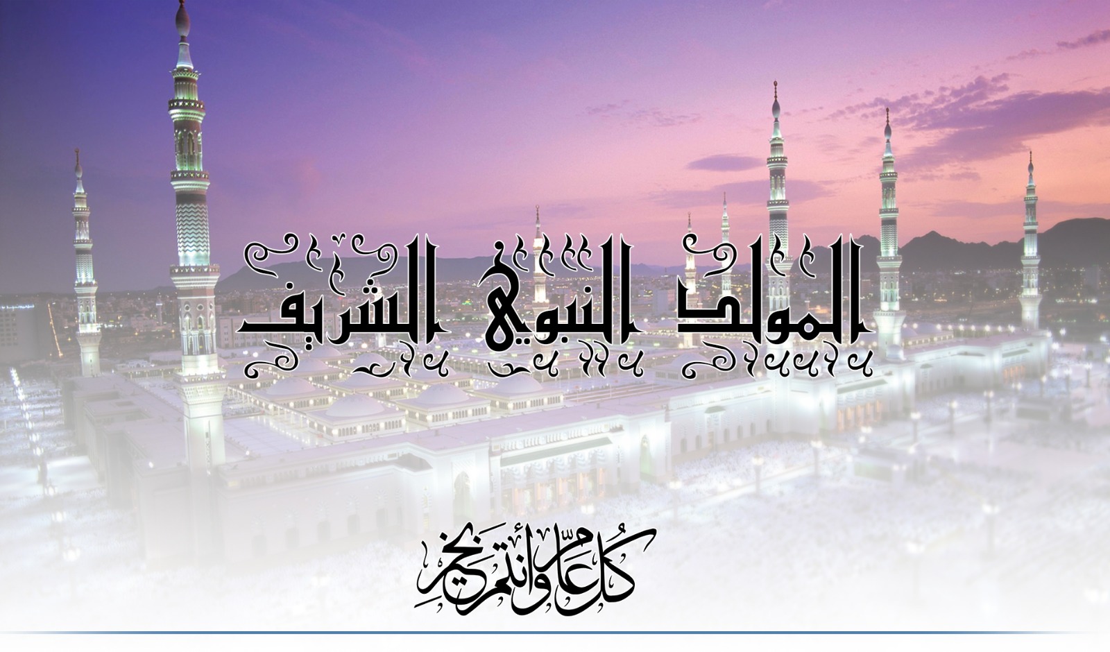 “في يوم مولده” أجمل رسائل تهنئة المولد النبوي الشريف 2025