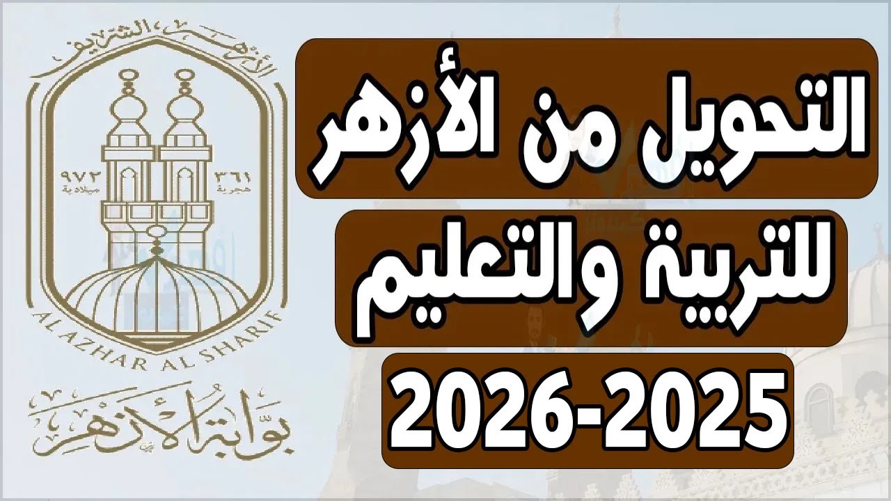 بقى رسمي خلاص.. موعد بدء التحويلات بين التعليم العام والأزهر والشروط المطلوبة