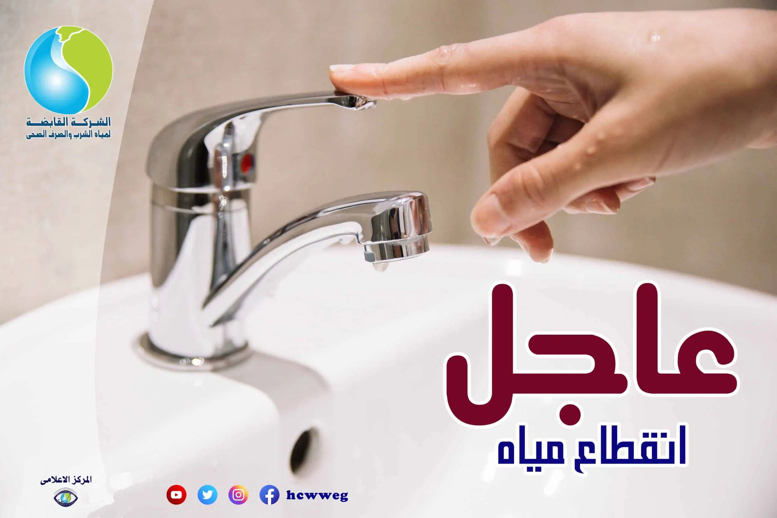 خزنوا المياه.. بيان رسمي بقطع مياه الشرب عن بعض المناطق الحيوية لمدة 6 ساعات