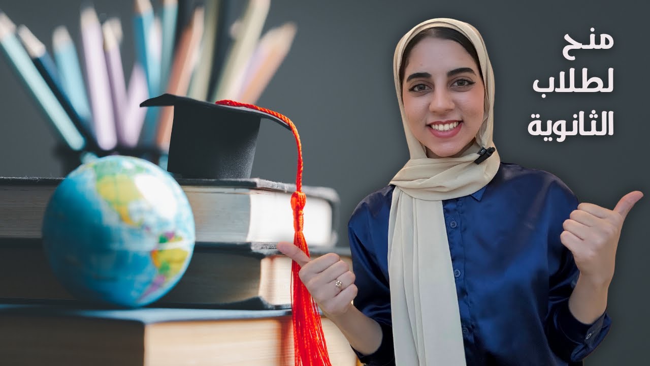 منح لطلاب الثانوية العامة 2025.. الشروط والأوراق المطلوبة| فرصة ذهبية