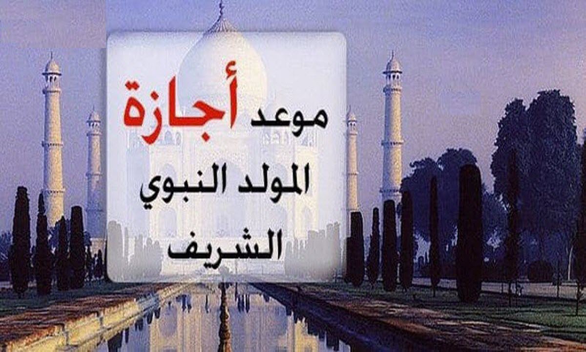 للقطاعين العام والخاص .. موعد إجازة المولد النبوي الشريف 2025 للموظفين