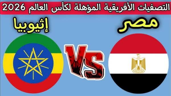 بتوقيت مصر.. موعد مباراة مصر وإثيوبيا فى تصفيات كأس العالم 2026