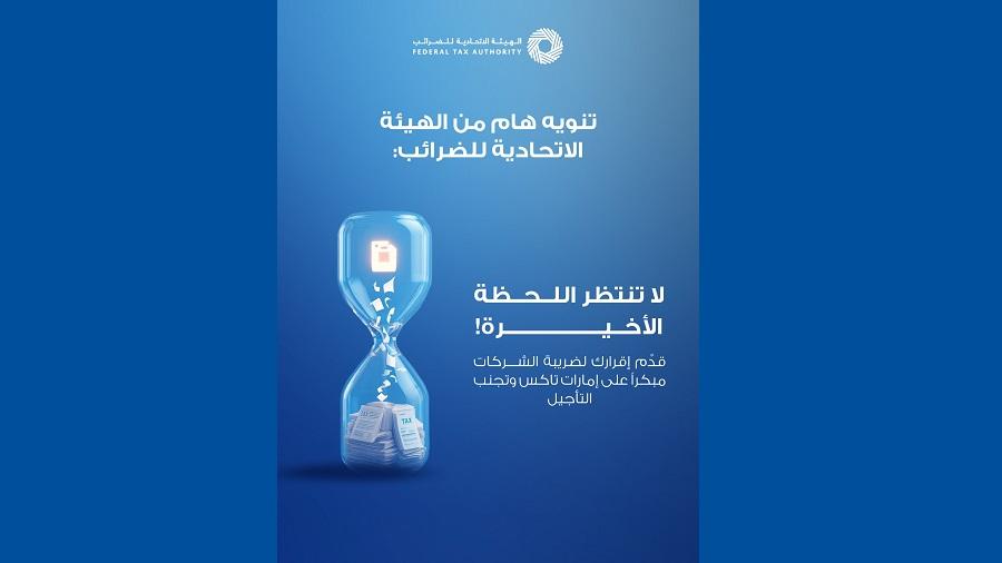 الهيئة الاتحادية للضرائب تحثّ على الإسراع في تقديم إقرارات ضريبة الشركات عبر منصة “إمارات تاكس”
