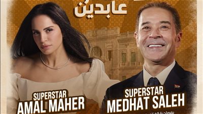 تصل إلى 7 آلاف جنيه.. تفاصيل أسعار تذاكر حفل آمال ماهر ومدحت صالح في قصر عابدين