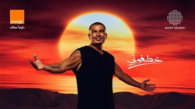 أغنية خطفوني لـ عمرو دياب تحقق 20 مليون مشاهدة على يوتيوب