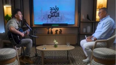 في هذا الموعد.. حمزة نمرة في ضيافة برنامج واحد من الناس مع عمرو الليثي