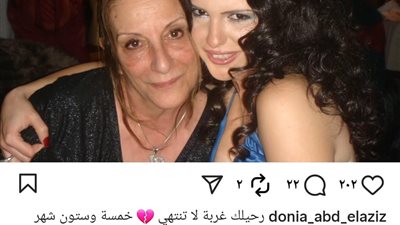 رحيلك غربة.. دنيا عبد العزيز تتذكر والدتها بكلمات مؤثرة