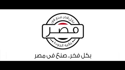 مصر ترفع شعار “صُنع في مصر” على علامات تجارية عالمية