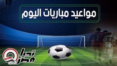 مواعيد مباريات اليوم السبت 13 سبتمبر 2025 والقنوات الناقلة