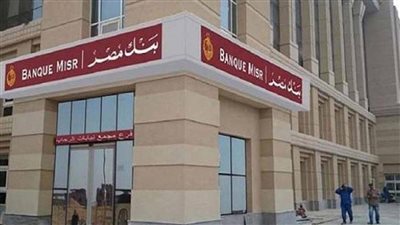 بعد خفض الفائدة.. تعرف على أعلى عائد في شهادات بنك مصر 2025