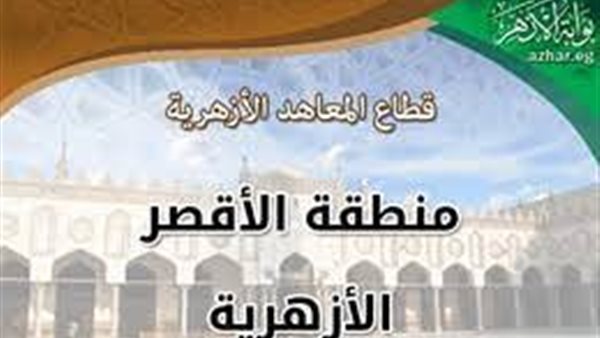 منطقة الأقصر الأزهرية والجامعة يطلقان مسابقة الأحاديث فى الأربعين النووية