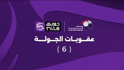 رابطة الأندية تعلن عقوبات الجولة السادسة من بطولة الدوري