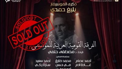 بعد نفاذ التذاكر.. تفاصيل حفل ذكرى بليغ حمدي بدار الأوبرا
