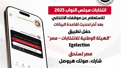 الهيئة الوطنية تروج لانتخابات مجلس النواب 2026: «مصر تستحق .. شارك صوتك هيوصل»

  الخميس 18/09/2025 06:13 م
روجت الهيئة الوطنية للانتخابات، لانتخابات مجلس النواب 2026، عبر صفحتها الرسمية «فيسبوك».           .