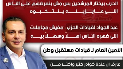 «تحيا مصر» ينفرد بكواليس اجتماع «مستقبل وطن» الحاسم قبل انطلاق انتخابات النواب 2026