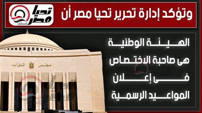 مؤتمر للهيئة الوطنية للانتخابات 4 أكتوبر لإعلان الجدول الزمني لانتخابات مجلس النواب