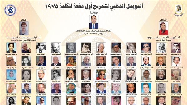 “إعلام القاهرة” تحتفي باليوبيل الذهبي لأول دفعاتها.. الأحد