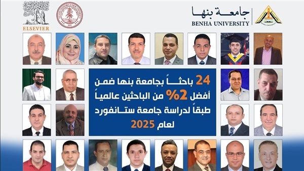 24 باحثًا بجامعة بنها ضمن أفضل 2% من الباحثين عالميا لعام 2025