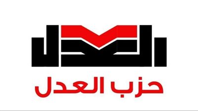 حزب العدل يطلق اليوم خارطة تحركه الانتخابي ويعلن قائمته المبدئية لانتخابات مجلس النواب