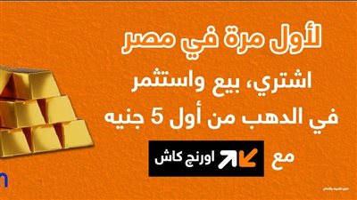 بـ 5 جنيه.. أورنج تتيح شراء الذهب رقميًا لأول مرة داخل مصر