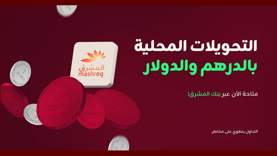 Tickmillتطلق حساباً مصرفياً محلياً في الإمارات مع بنك المشرق لتقديم معاملات أسرع للمتداولين
