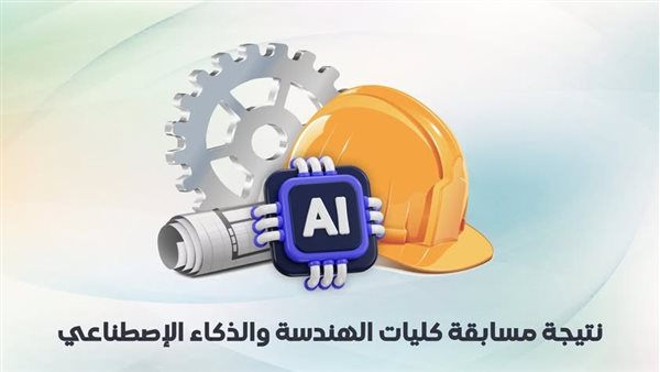 إعلان نتيجة اختبارات المدارس والمعاهد الفنية الصناعية للالتحاق بكليات الهندسة والذكاء الاصطناعي