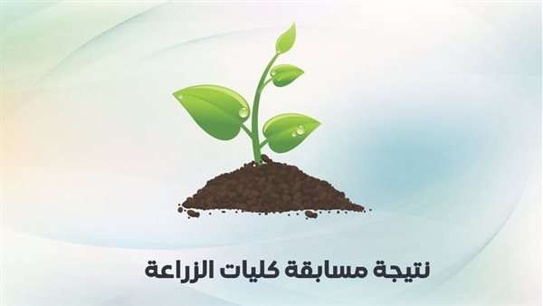 رابط نتيجة امتحان المعاهد والدبلومات الفنية لكلية الزراعة بالجامعات