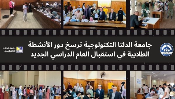 جامعة الدلتا التكنولوجية ترسخ دور الأنشطة الطلابية في استقبال العام الدراسي الجديد
