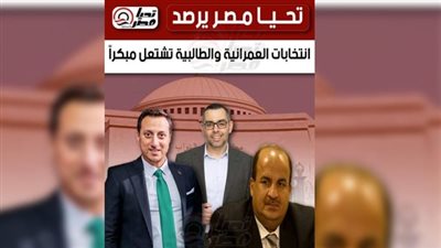 تحيا مصر يرصد.. انتخابات العمرانية والطالبية تشتعل مبكراً