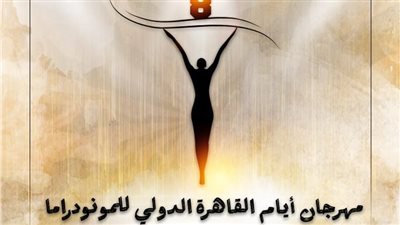الخميس.. افتتاح الدورة الثامنة لـ مهرجان القاهرة الدولي للمونودراما بالأوبرا