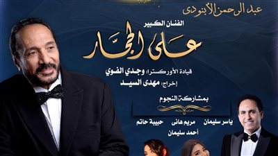 تكريمًا لإسم الراحل عبد الرحمن الأبنودي.. الأوبرا تواصل مشوار 100 سنة غنا مع علي الحجار