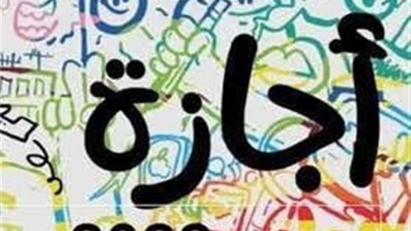 الإجازات المتبقية في 2025.. موعد آخر عطلة رسمية هذا العام