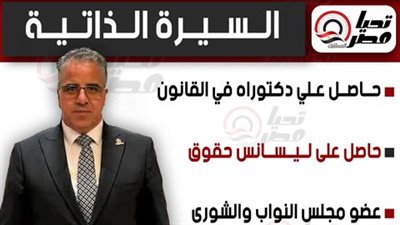 تحيا مصر ينشر السيرة الذاتية للنائب هشام مجدي عضو مجلس الشيوخ 2025