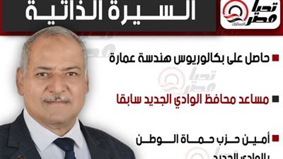 تحيا مصر ينشر السيرة الذاتية للنائب عبد الحكم جبالي عضو مجلس الشيوخ 2025