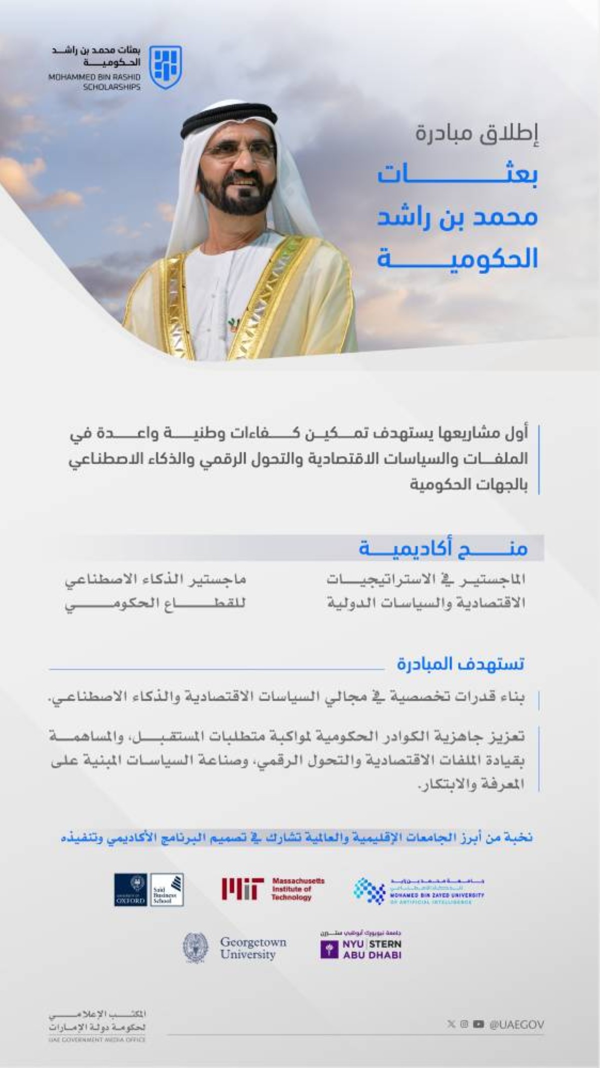 إطلاق مبادرة «بعثات محمد بن راشد الحكومية» بالتعاون مع أفضل المؤسسات التعليمية في العالم