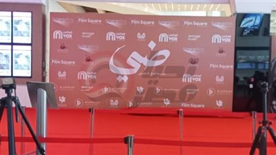العرض الخاص لـ فيلم ضي