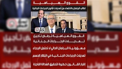 تحيا مصر يتابع مستجدات «الإجراءات الجنائية».. ترقب لالتزام البرلمان بالانعقاد وإنهاء المناقشات دون تأجيل